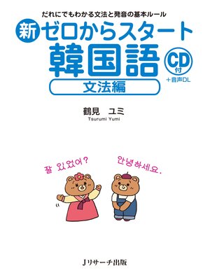 cover image of 新ゼロからスタート韓国語 文法編【音声DL付】